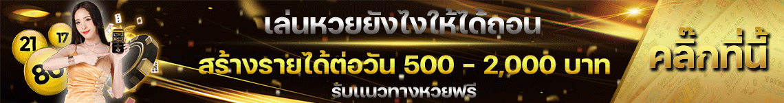 สร้างรายได้-พารวยเลข-เว็บหวย พูน ทรัพย์ 888